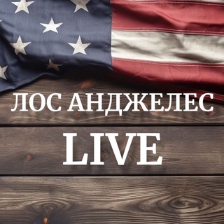 Лос Анджелес LIVE чат🇺🇸