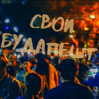 Свои Будапешт Венгрия