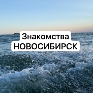 Знакомства Новосибирск
